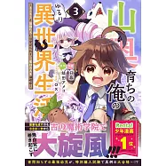 山奥育ちの俺のゆるり異世界生活~もふもふと最強たちに可愛がられて、二度目の人生満喫中~ 3