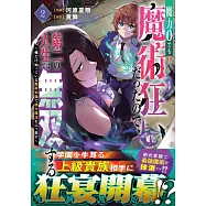 魔力0でも魔術狂いだったので、第二の人生では無双する~俺だけ知っている魔術知識で極大魔法をぶっ放す~ 2