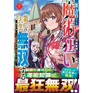 魔力0でも魔術狂いだったので、第二の人生では無双する~俺だけ知っている魔術知識で極大魔法をぶっ放す~ 1