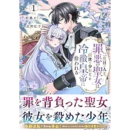 二度目の人生、(元)罪悪の聖女は前世で少年だった冷徹皇帝に拾われる 1
