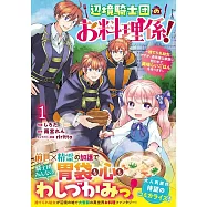 辺境騎士団のお料理係!~捨てられ幼女ですが、過保護な家族に拾われて美味しいごはんを作ります~ 1
