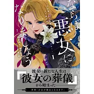 ならば、悪女になりましょう~亡き者にした令嬢からやり返される気分はいかがですか?~ 1
