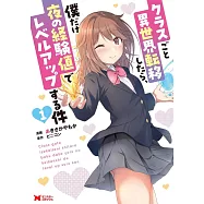 クラスごと異世界転移したら、僕だけ夜の経験値でレベルアップする件 1