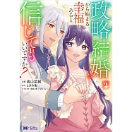 政略結婚から始まる幸福もあると、信じてもいいですか? 2