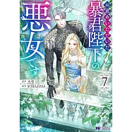 お求めいただいた暴君陛下の悪女です 7