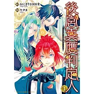 後宮真贋判定人 1