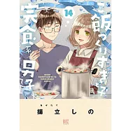 ご飯つくりすぎ子と完食系男子 14