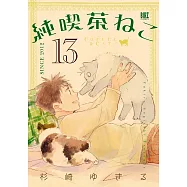 純喫茶ねこ 13
