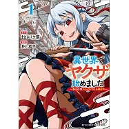 異世界でヤクザ始めました 1 ~夢の辺境スローライフはお預け中~