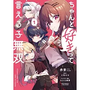 ちゃんと好きって言える子無双 1