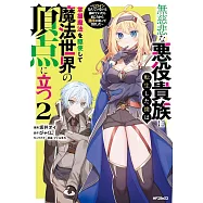 無慈悲な悪役貴族に転生した僕は掌握魔法を駆使して魔法世界の頂点に立つ ~ヒロインなんていないと諦めていたら向こうから勝手に寄ってきました~ 2