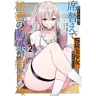 陰キャの俺が席替えでS級美少女に囲まれたら秘密の関係が始まった。 2