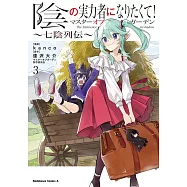陰の実力者になりたくて!マスターオブガーデン~七陰列伝~ 3