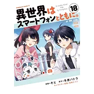異世界はスマートフォンとともに。 18