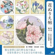 美麗花卉著色繪作品集：花鳥風月