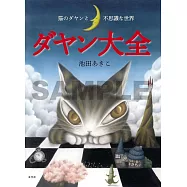 池田晶子達洋貓作品完全解析專集