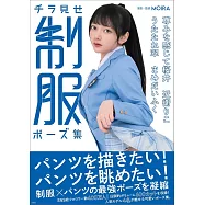 女子制服姿勢插畫寫真範例集