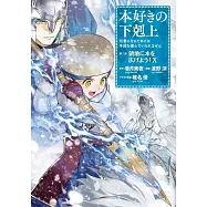 本好きの下剋上~司書になるためには手段を選んでいられません~第三部「領地に本を広げよう!10」