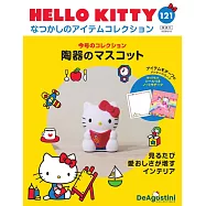 HELLO KITTY懷舊商品收藏特刊 121：附陶瓷吉祥物