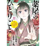 薬屋のひとりごと~猫猫の後宮謎解き手帳~ 22