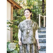 和泉華子簡單和服改造日常服飾裁縫作品集