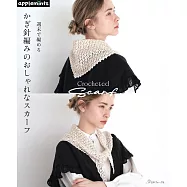 鉤針編織時髦領巾設計作品集