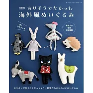 (新版)海外風可愛造型玩偶裁縫手藝集