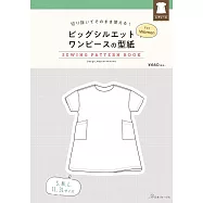 女性寬版洋裝製作型紙範例圖解集