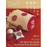 西須久子德國傳統刺繡裝飾生活小物作品集