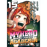 僕のヒーローアカデミア 15 集英社リミックス