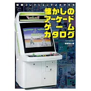 懷舊大型遊戲機台圖鑑解說專集