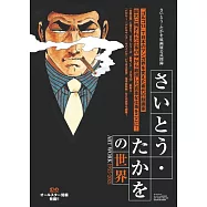 齊藤隆夫作品公式圖錄 1955~2021