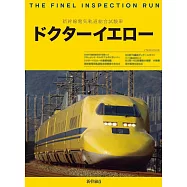 新幹線線路設備檢查車黃博士完全解析專集