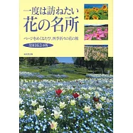 必去日本花卉名所探訪導覽專集