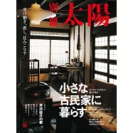 小巧古民家裝潢設計實例集