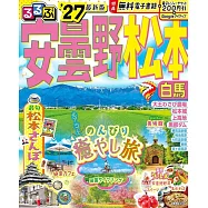 るるぶ 安曇野 松本 白馬 ’27