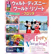 るるぶ ウォルト・ディズニー・ワールド・リゾートinフロリダ