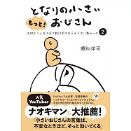 もっと!となりの小さいおじさん 大切なことのほぼ9割は手のひらサイズに教わった 2
