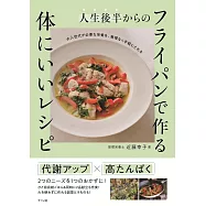 人生後半からの フライパンで作る 体にいいレシピ
