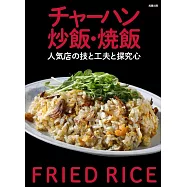 チャーハン 炒飯・焼飯 人気店の技と工夫と探究心