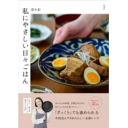私にやさしい日々ごはん