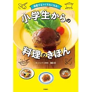 何度でもつくりたくなる! 小学生からの料理のきほん