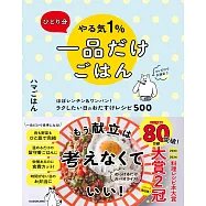ひとり分 やる気1%一品だけごはん ほぼレンチン&ワンパン! ラクしたい日のおたすけレシピ500