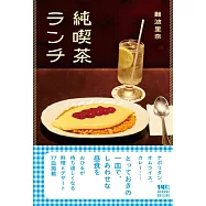 純喫茶ランチ