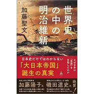 世界史の中の明治維新 なぜ日本は「帝国」を目指したのか
