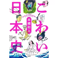 こわい日本史