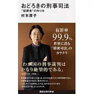 おどろきの刑事司法 &ldquo;犯罪者&rdquo;の作り方