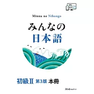 みんなの日本語 初級II 第3版 本冊