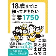18歳までに知っておきたい言葉1750
