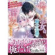 偽りの悪女は騎士公爵に溺愛される~姉に悪役に仕立て上げられても夫は私が好きらしい~